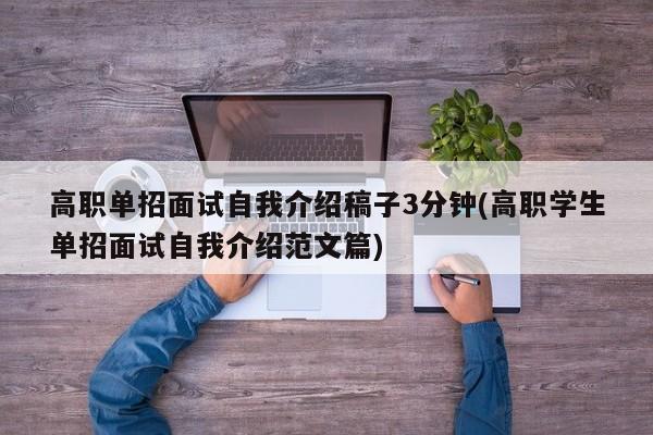 高职单招面试自我介绍稿子3分钟(高职学生单招面试自我介绍范文篇)
