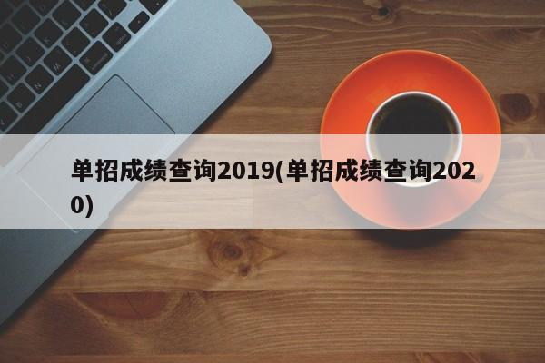 单招成绩查询2019(单招成绩查询2020)