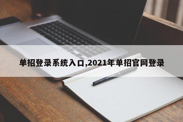 单招登录系统入口,2021年单招官网登录