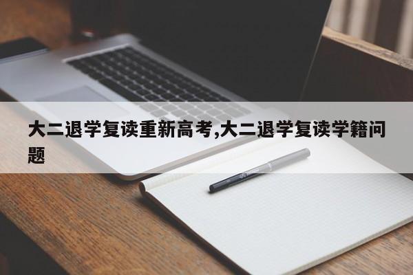 大二退学复读重新高考,大二退学复读学籍问题