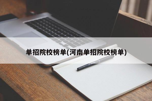单招院校榜单(河南单招院校榜单)