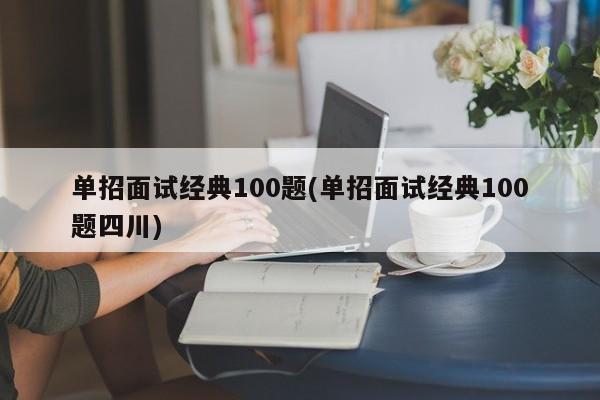 单招面试经典100题(单招面试经典100题四川)