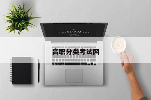 高职分类考试网