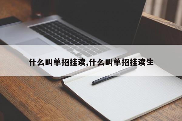 什么叫单招挂读,什么叫单招挂读生