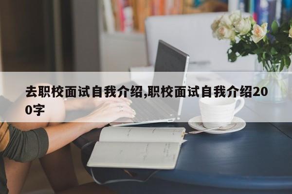 去职校面试自我介绍,职校面试自我介绍200字