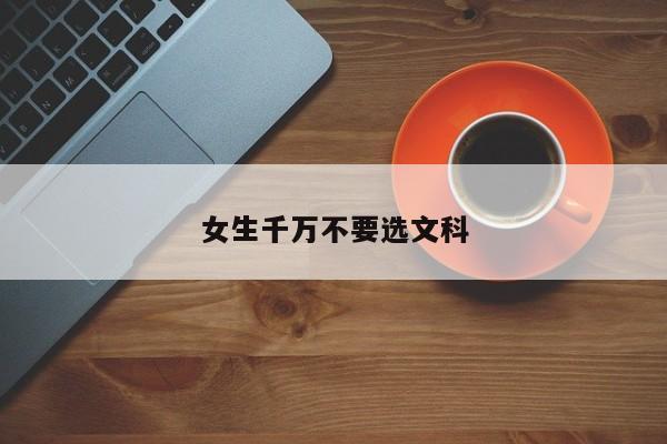 女生千万不要选文科