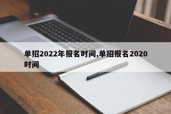 单招2022年报名时间,单招报名2020时间