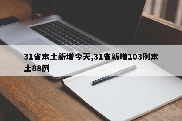 31省本土新增今天,31省新增103例本土88例