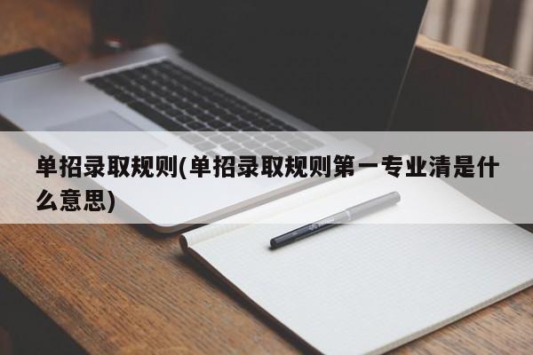 单招录取规则(单招录取规则第一专业清是什么意思)