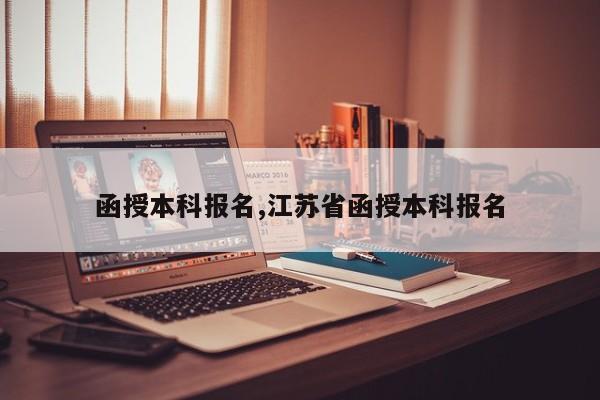 函授本科报名,江苏省函授本科报名