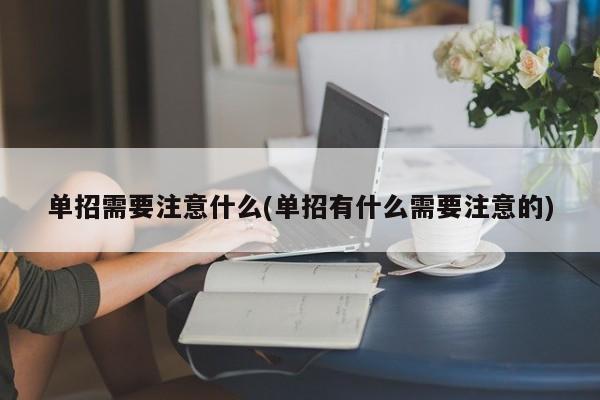 单招需要注意什么(单招有什么需要注意的)