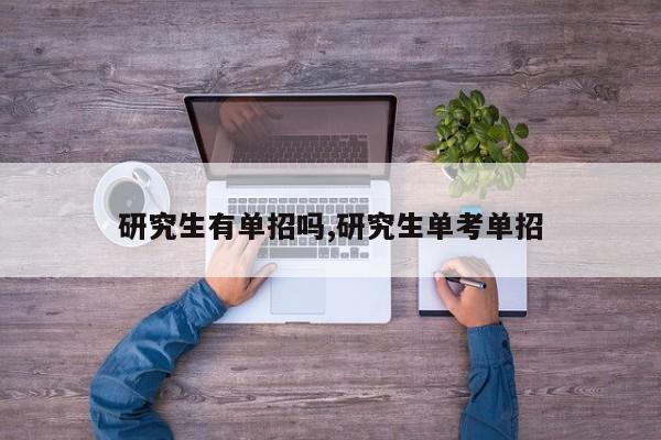 研究生有单招吗,研究生单考单招