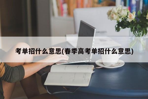 考单招什么意思(春季高考单招什么意思)