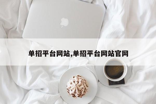 单招平台网站,单招平台网站官网