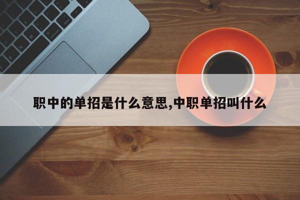 职中的单招是什么意思,中职单招叫什么