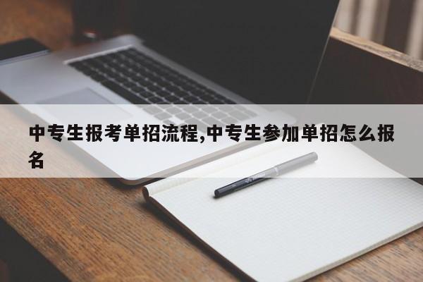 中专生报考单招流程,中专生参加单招怎么报名