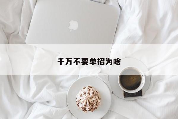 千万不要单招为啥 第1张